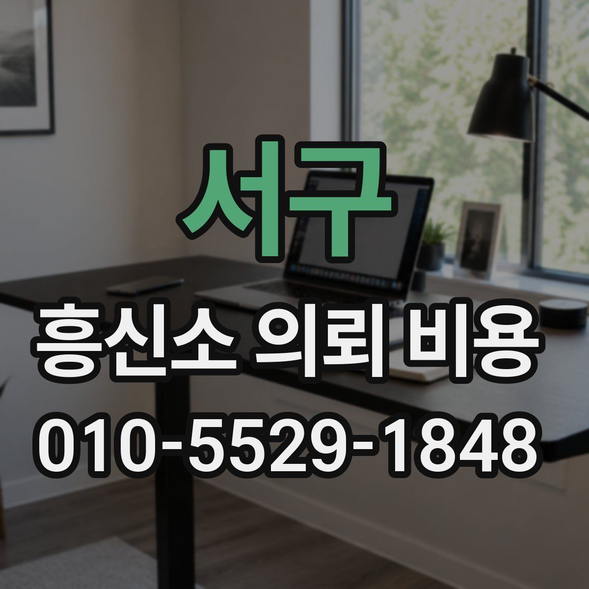 서구 흥신소 의뢰 비용