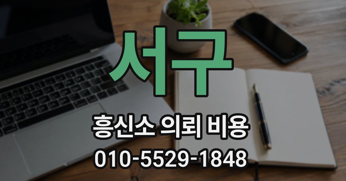 서구 흥신소 의뢰 비용