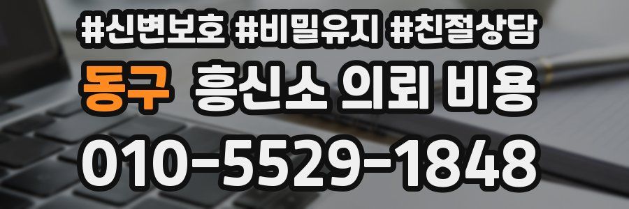 동구 흥신소 의뢰 비용