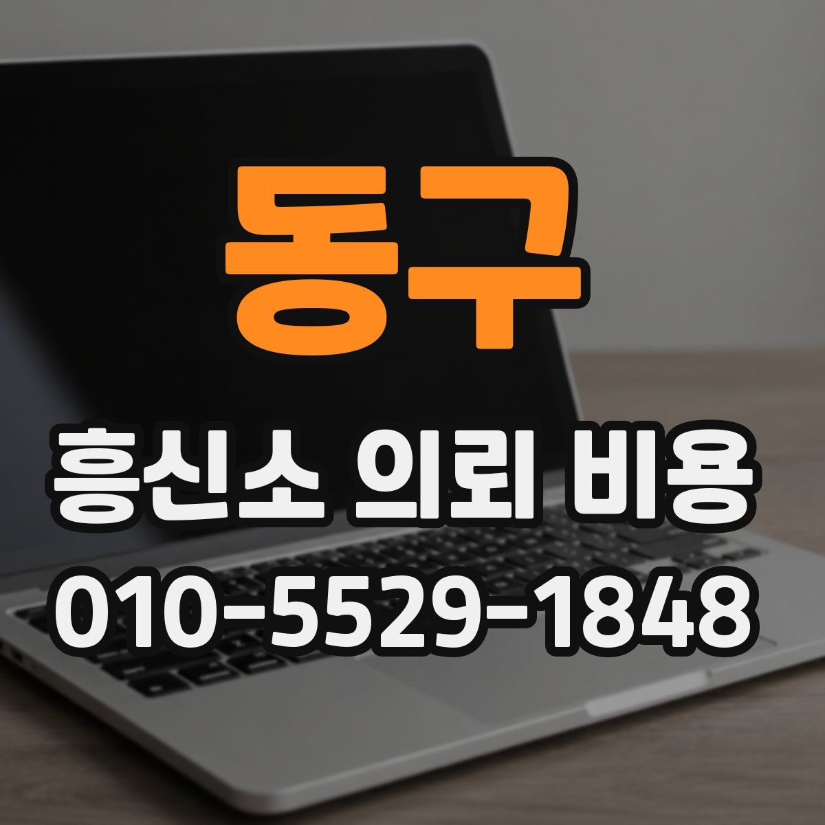 동구 흥신소 의뢰 비용