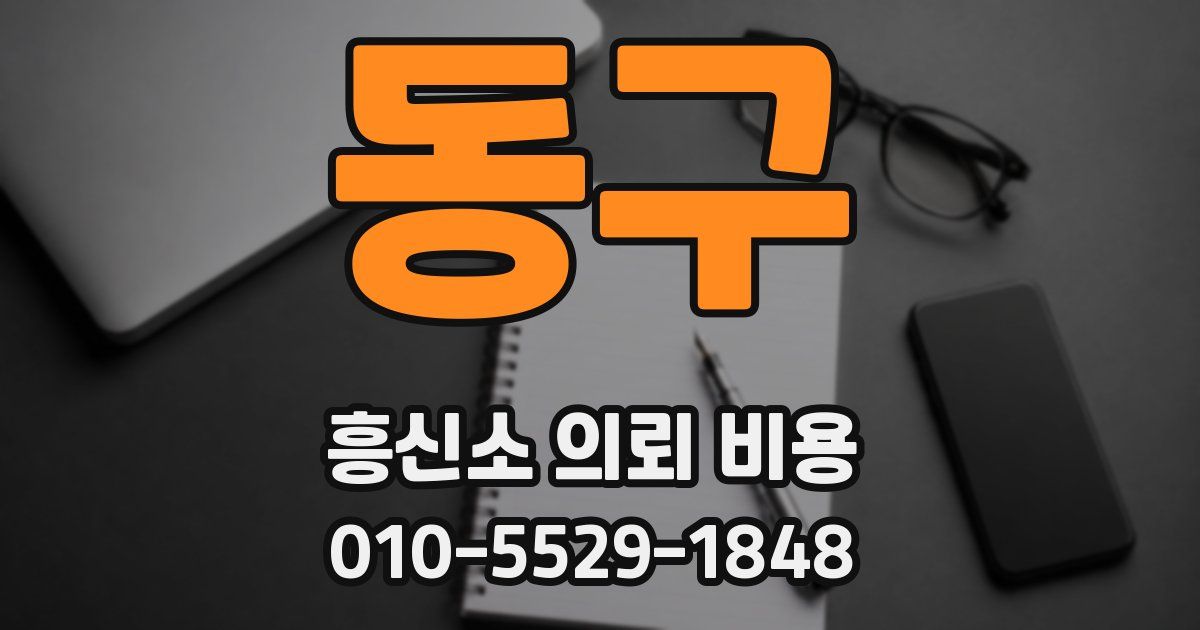 동구 흥신소 의뢰 비용