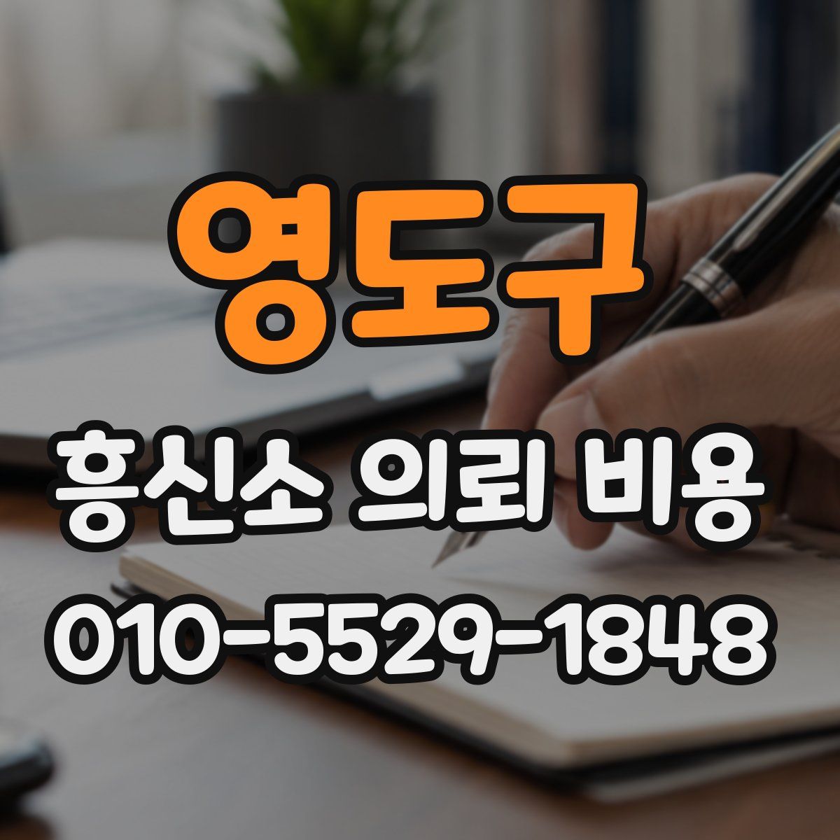 영도구 흥신소 의뢰 비용