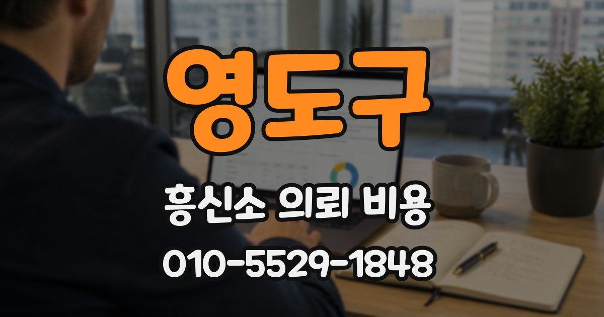 영도구 흥신소 의뢰 비용