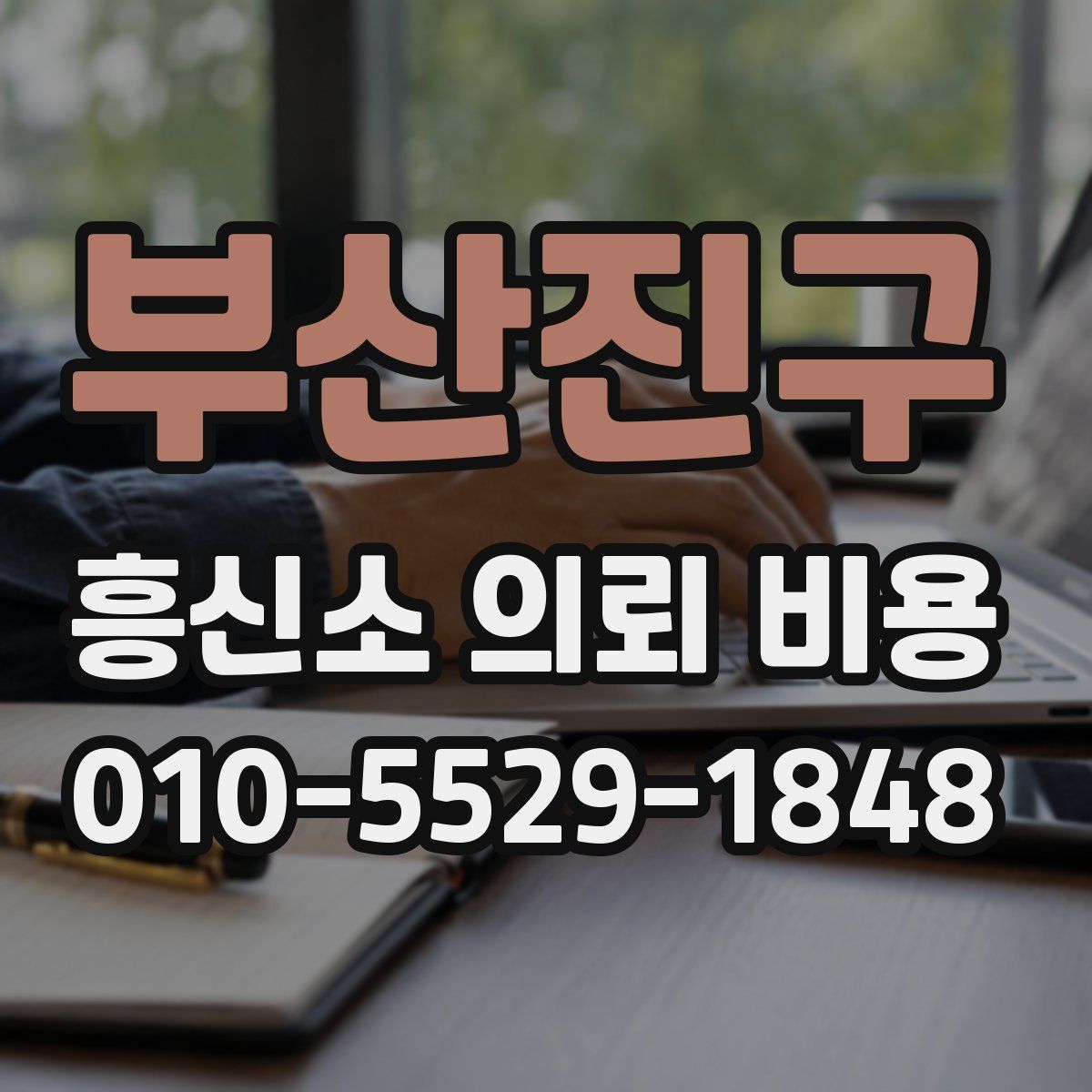 부산진구 흥신소 의뢰 비용