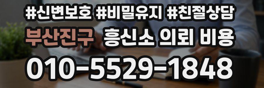 부산진구 흥신소 의뢰 비용