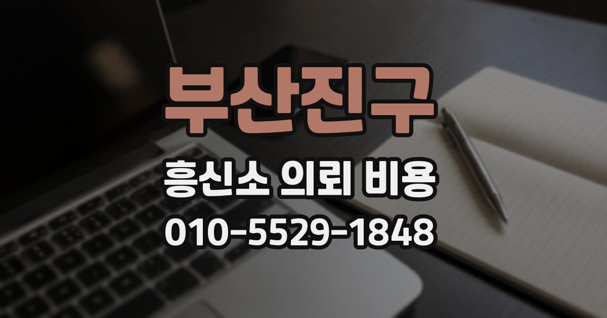 부산진구 흥신소 의뢰 비용