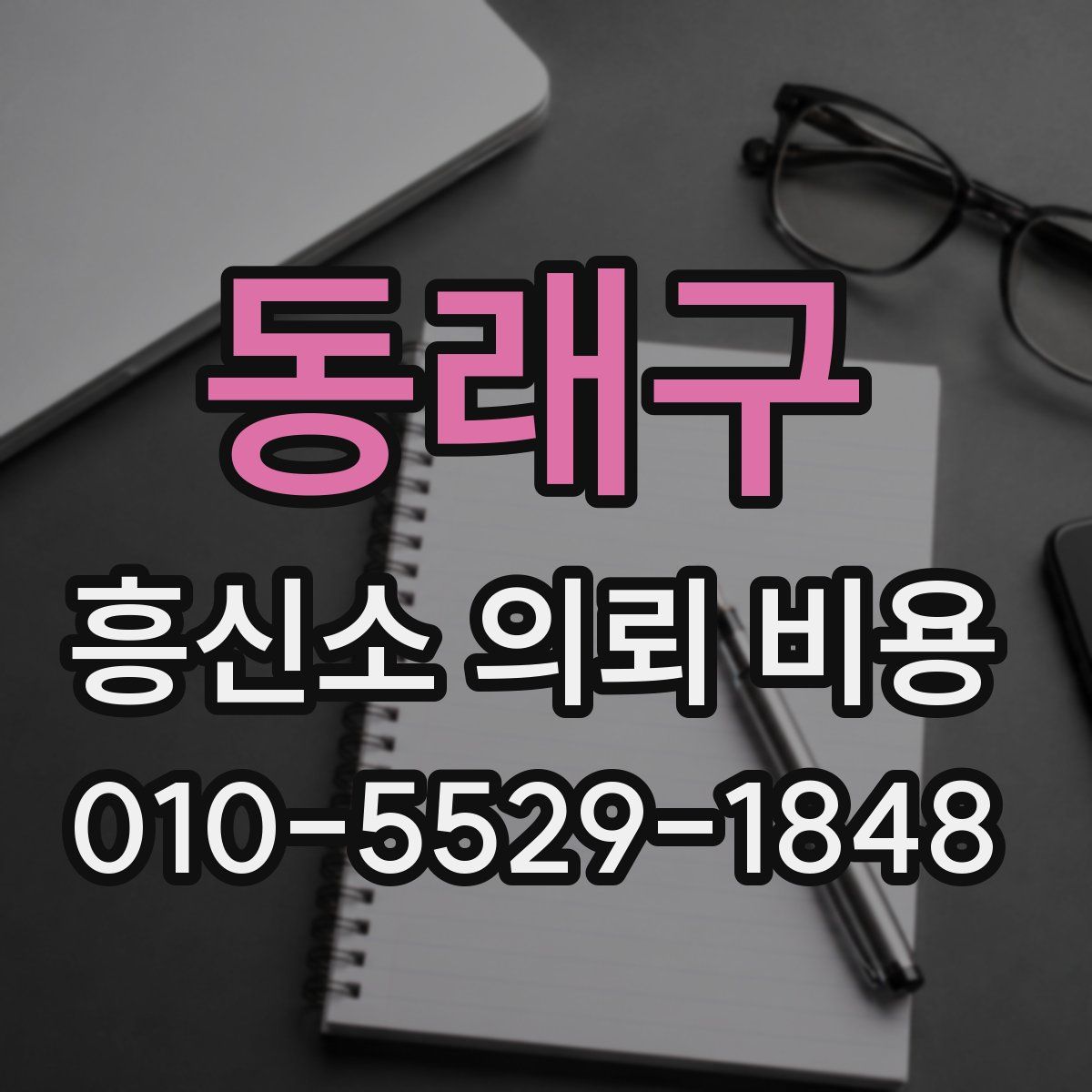 동래구 흥신소 의뢰 비용