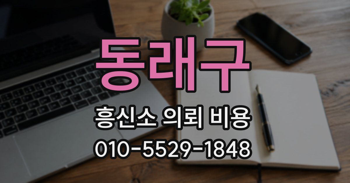 동래구 흥신소 의뢰 비용