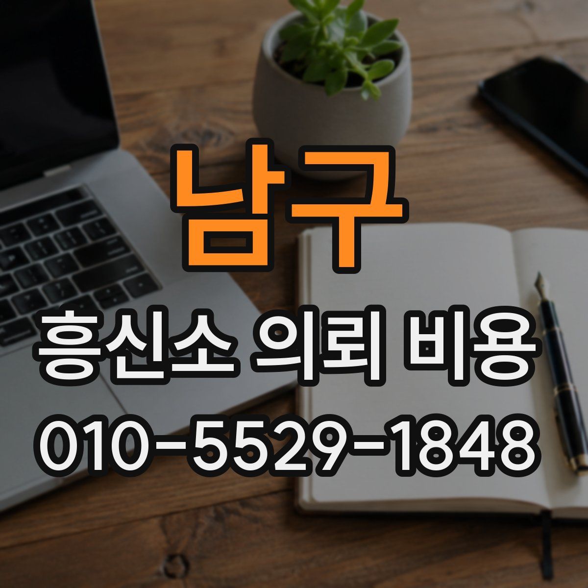남구 흥신소 의뢰 비용