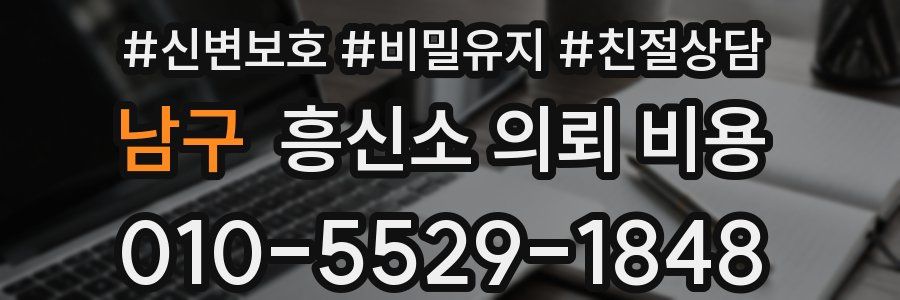 남구 흥신소 의뢰 비용