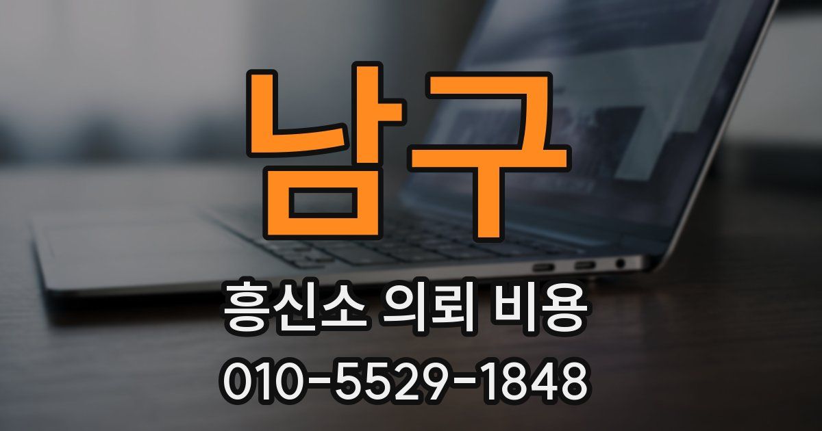 남구 흥신소 의뢰 비용