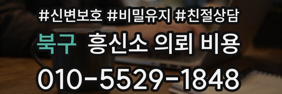 북구 흥신소 의뢰 비용