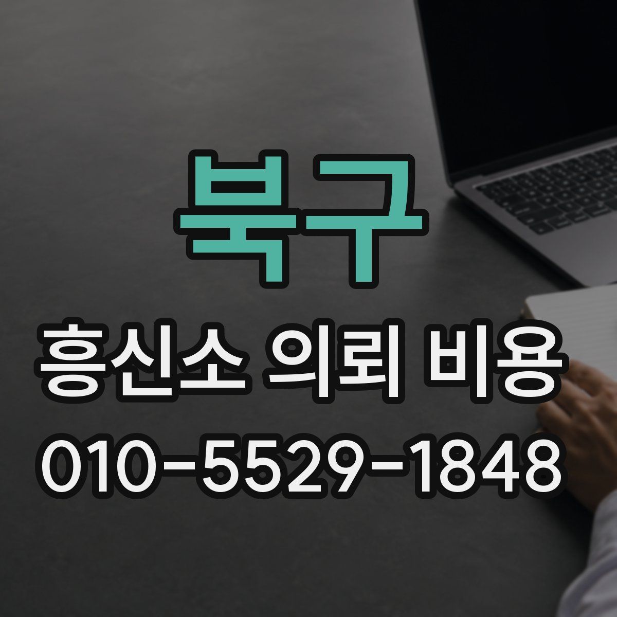 북구 흥신소 의뢰 비용