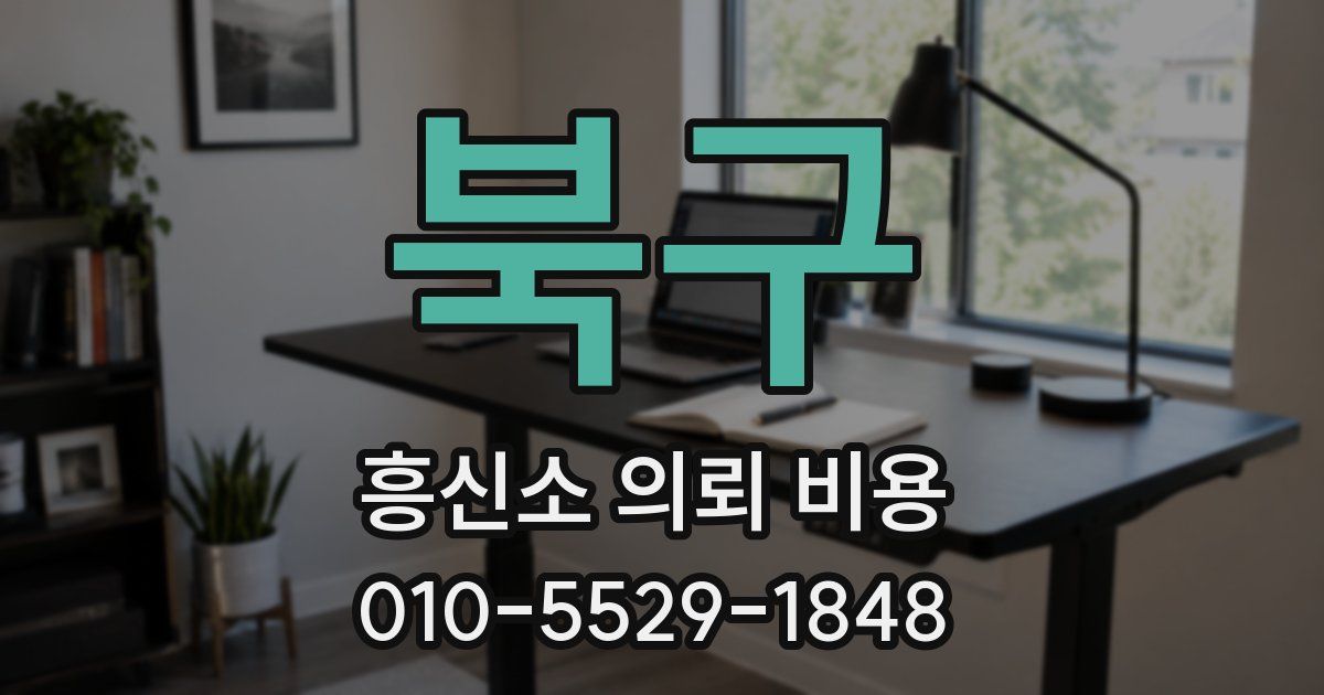 북구 흥신소 의뢰 비용