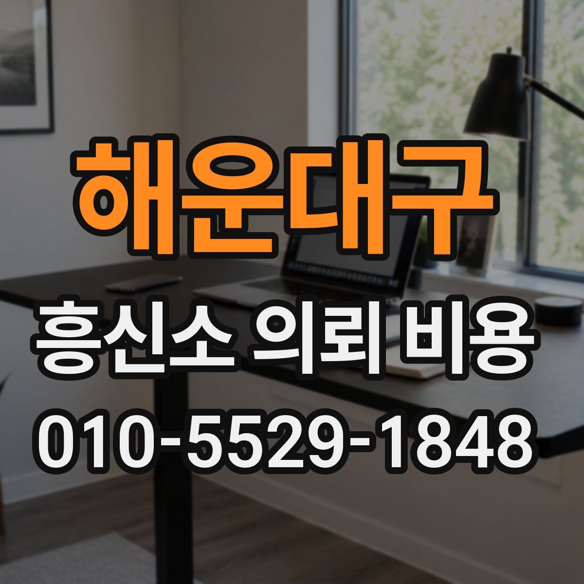 해운대구 흥신소 의뢰 비용