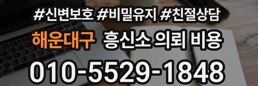 해운대구 흥신소 의뢰 비용