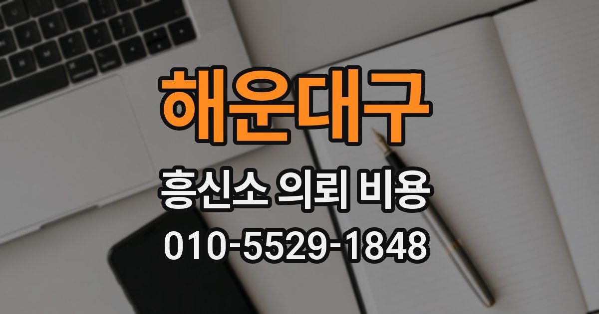 해운대구 흥신소 의뢰 비용