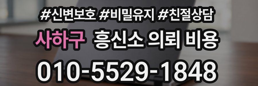사하구 흥신소 의뢰 비용