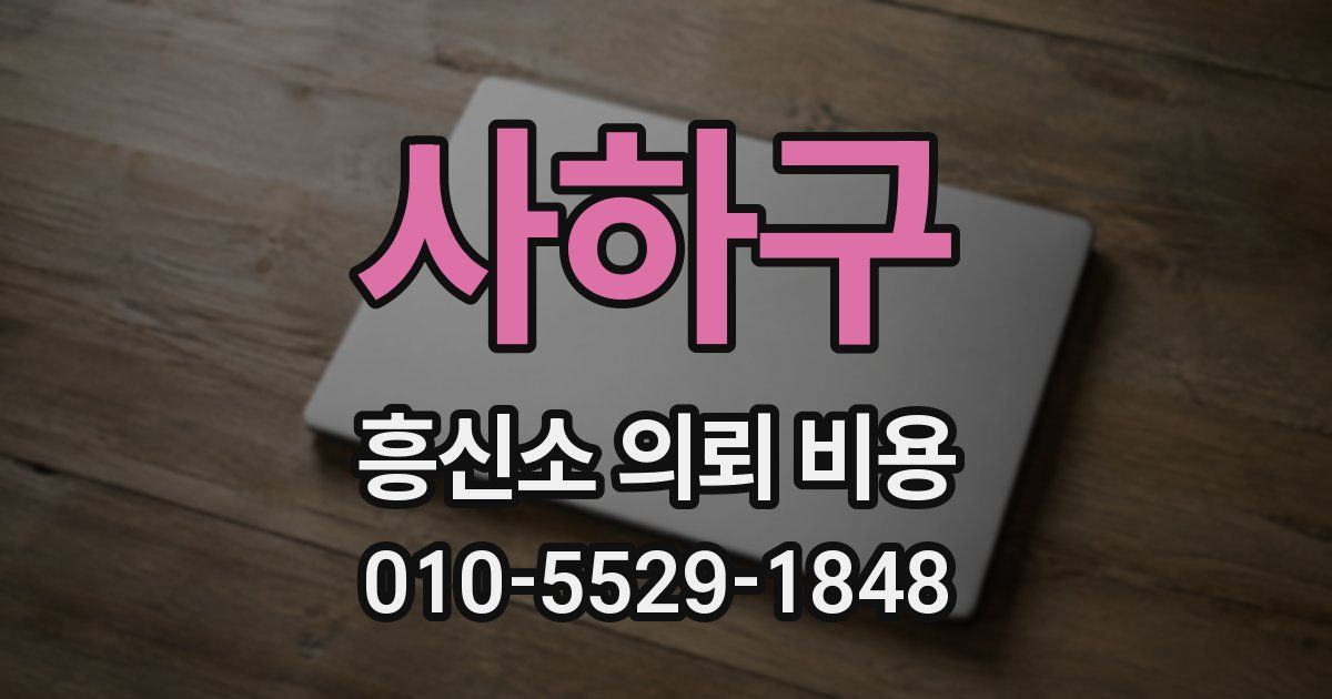 사하구 흥신소 의뢰 비용