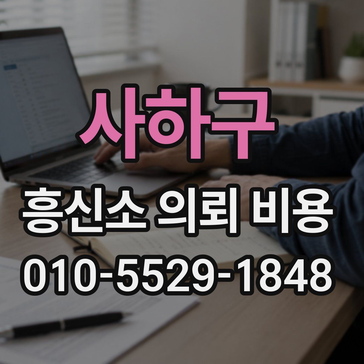 사하구 흥신소 의뢰 비용