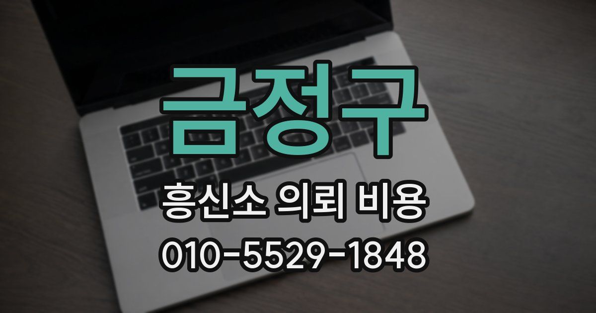 금정구 흥신소 의뢰 비용