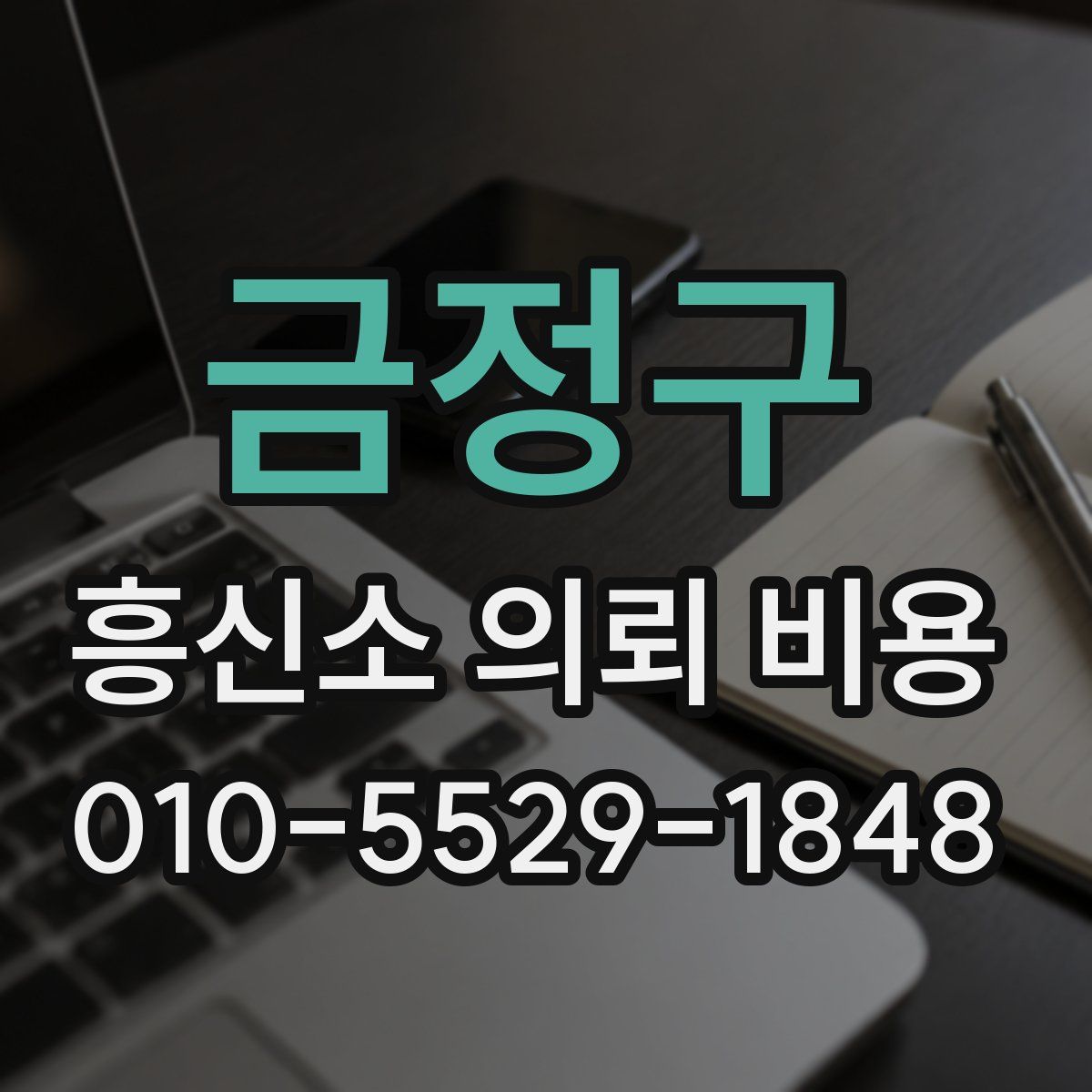 금정구 흥신소 의뢰 비용