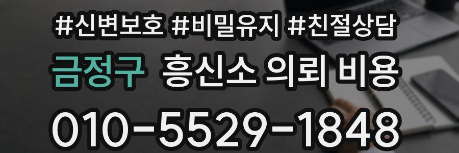 금정구 흥신소 의뢰 비용