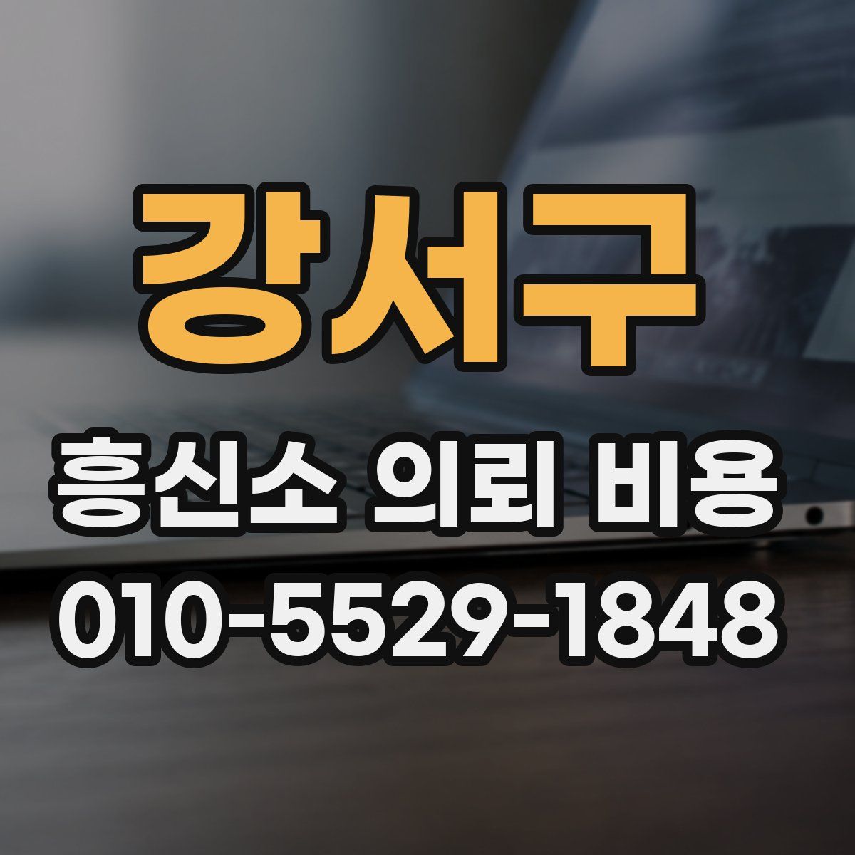 강서구 흥신소 의뢰 비용