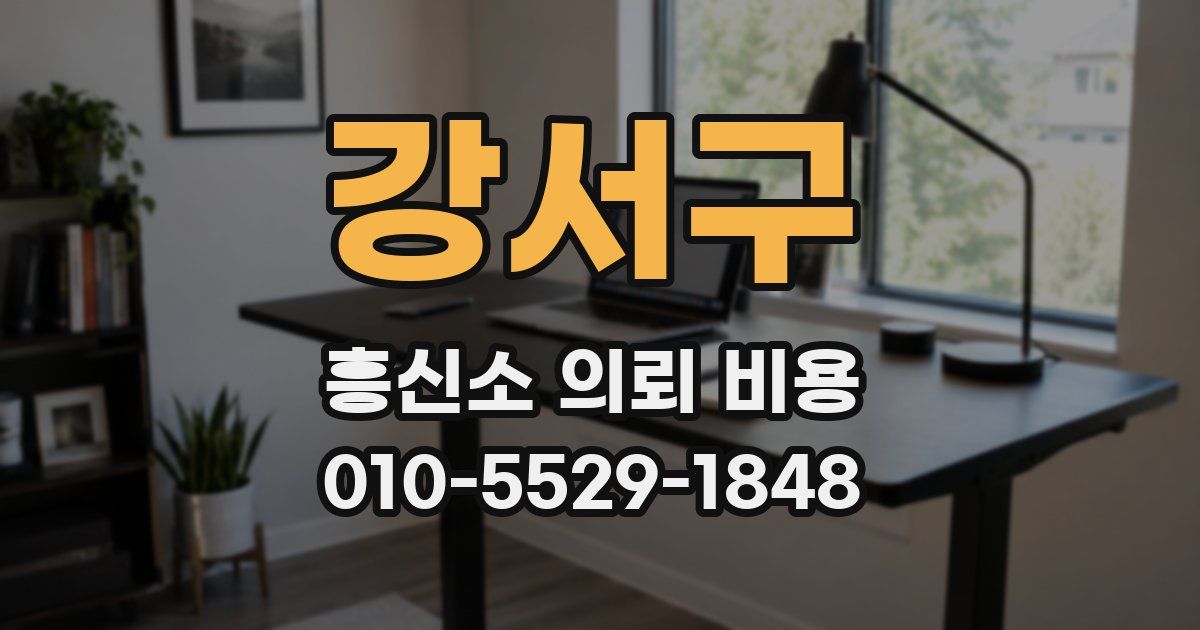 강서구 흥신소 의뢰 비용