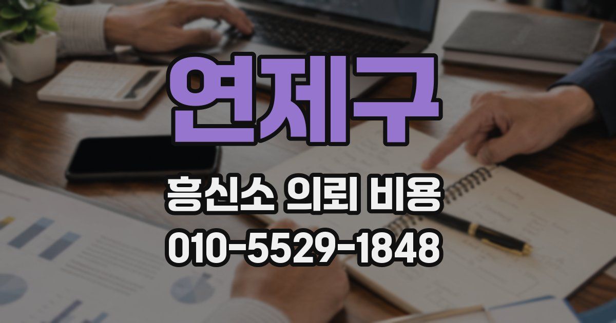 연제구 흥신소 의뢰 비용