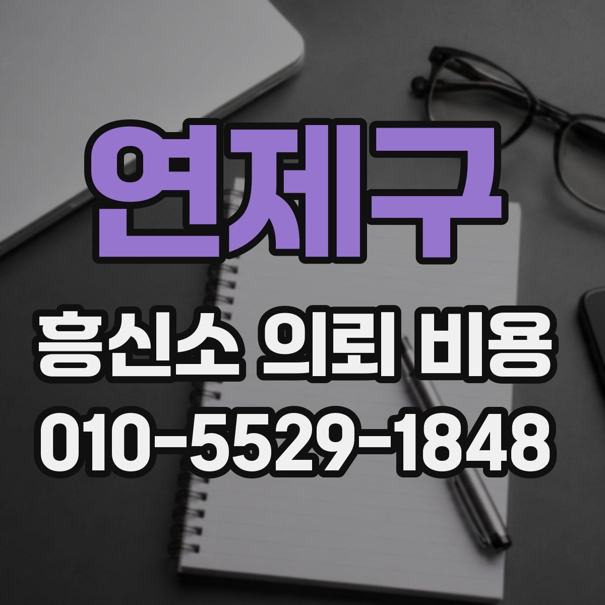 연제구 흥신소 의뢰 비용