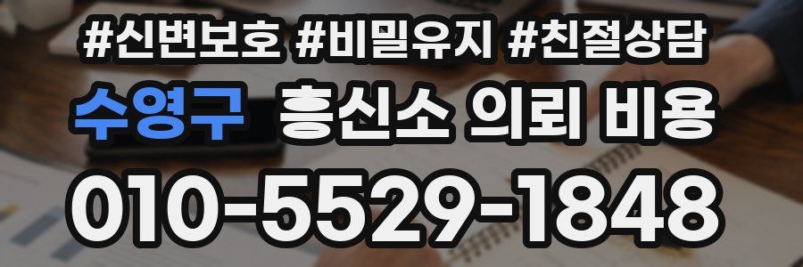 수영구 흥신소 의뢰 비용