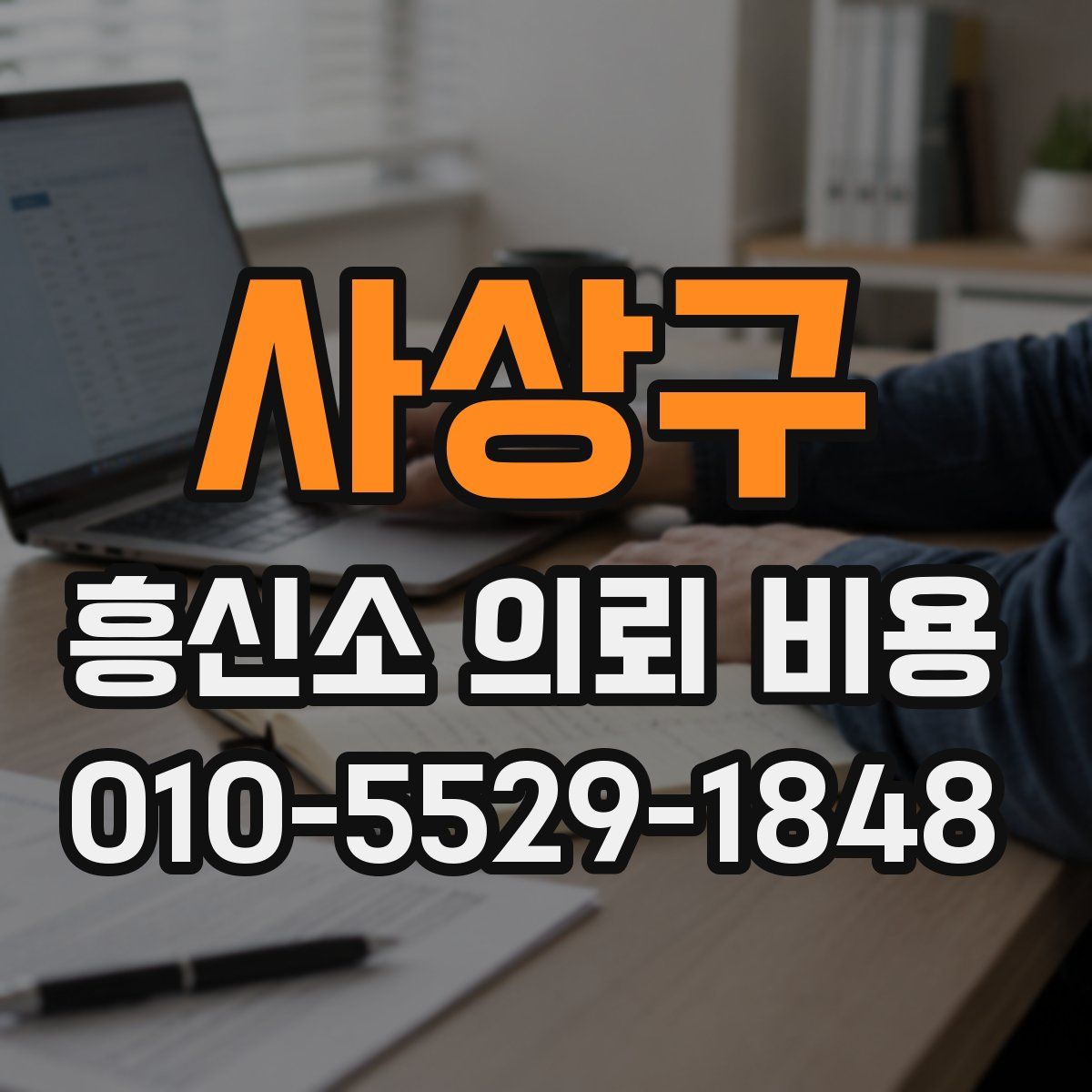 사상구 흥신소 의뢰 비용