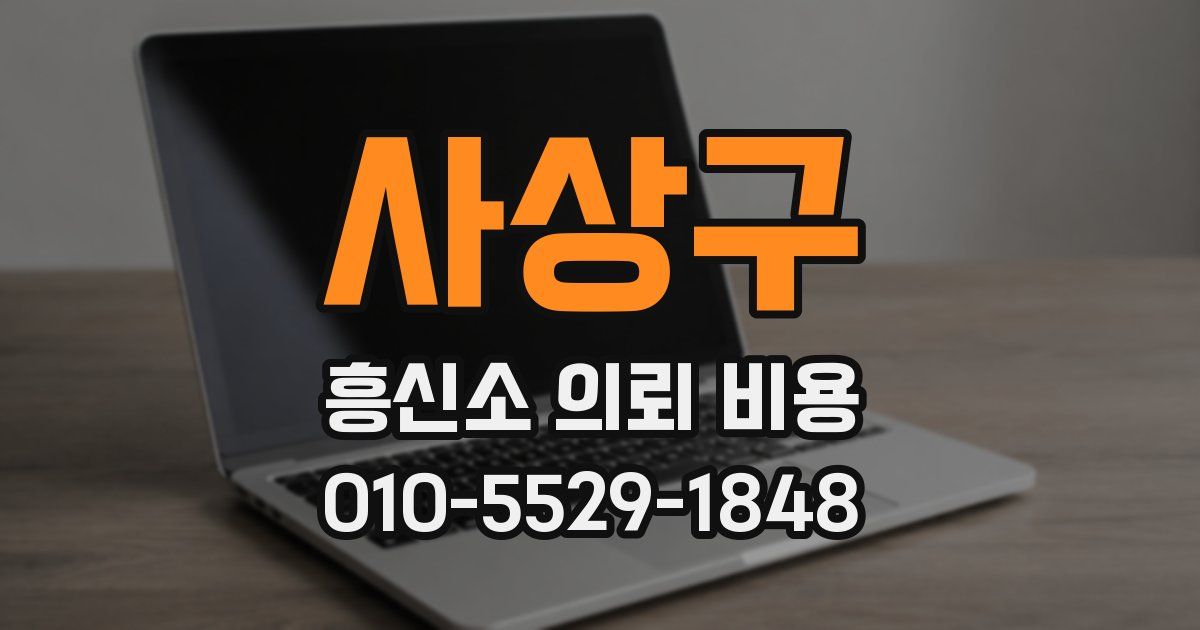 사상구 흥신소 의뢰 비용
