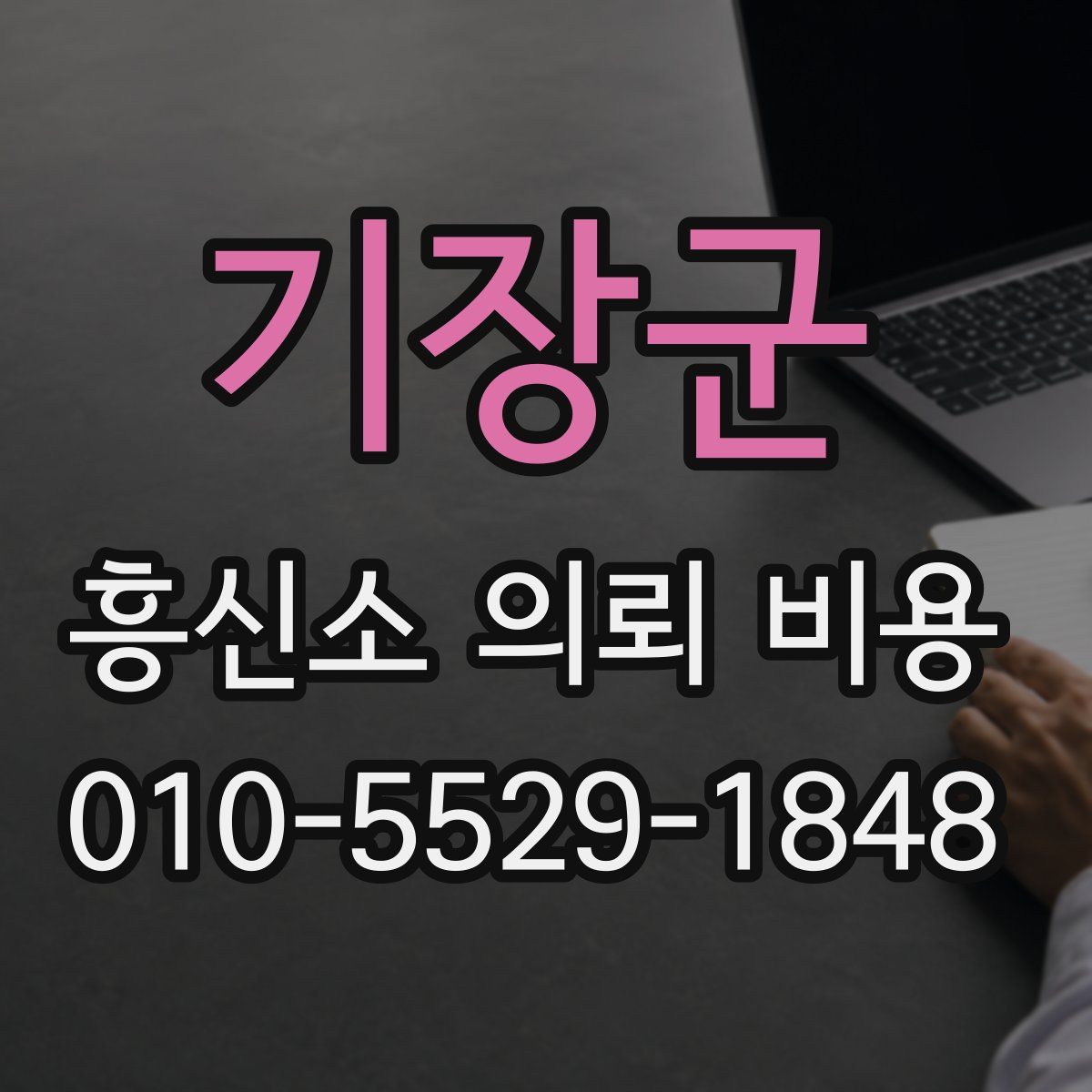 기장군 흥신소 의뢰 비용