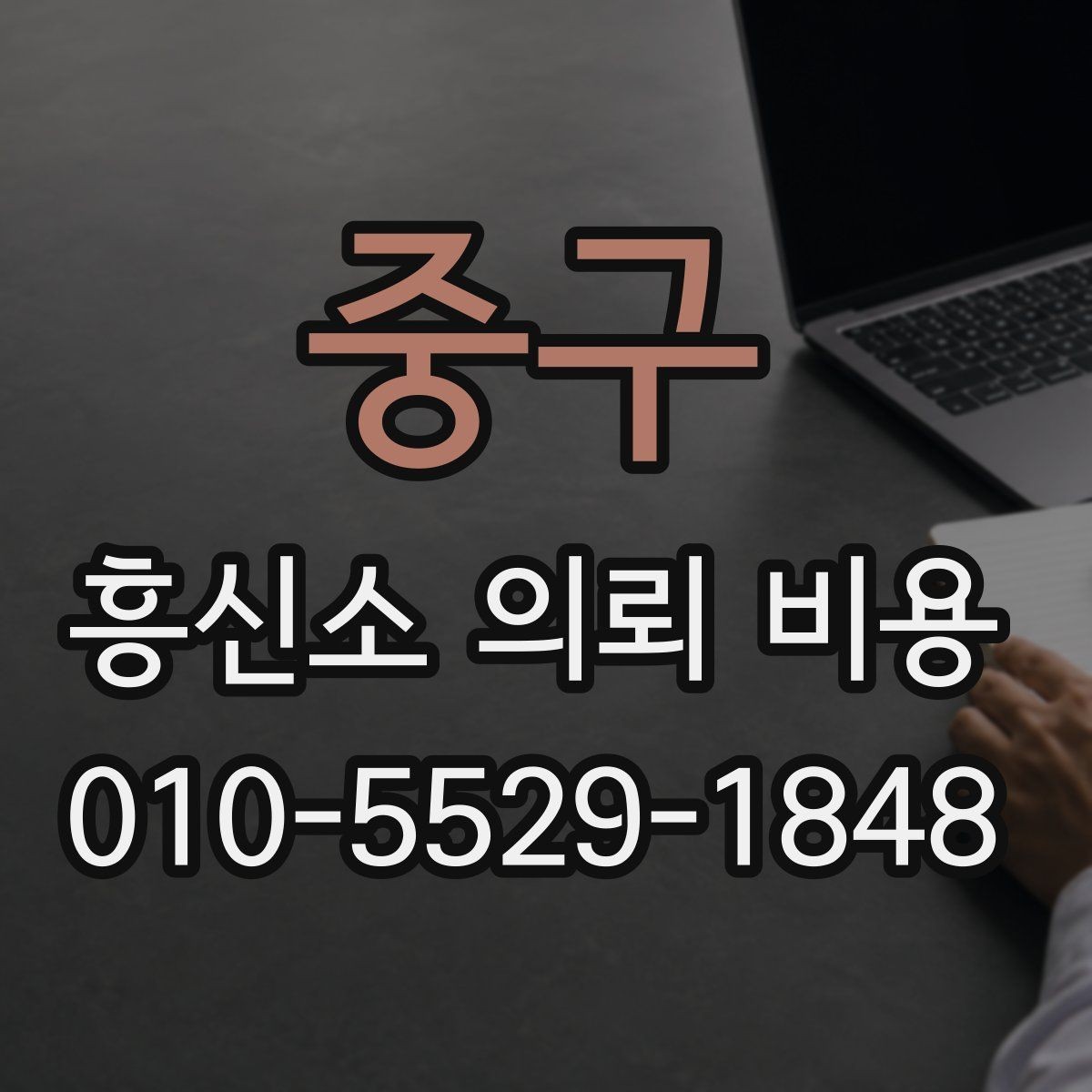 중구 흥신소 의뢰 비용 비교 전 알아둘 체크리스트