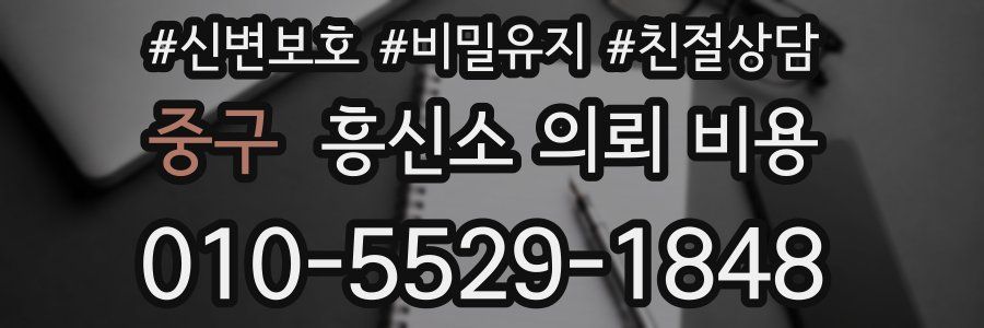 중구 흥신소 의뢰 비용