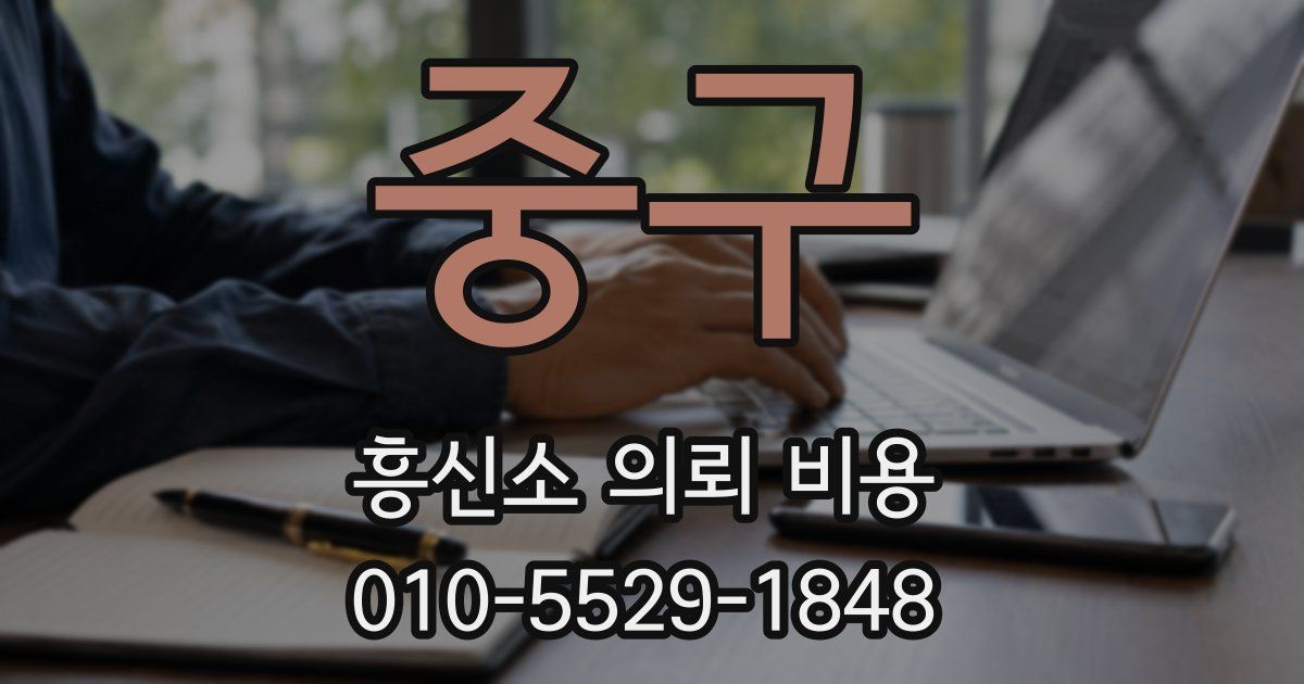 중구 흥신소 의뢰 비용