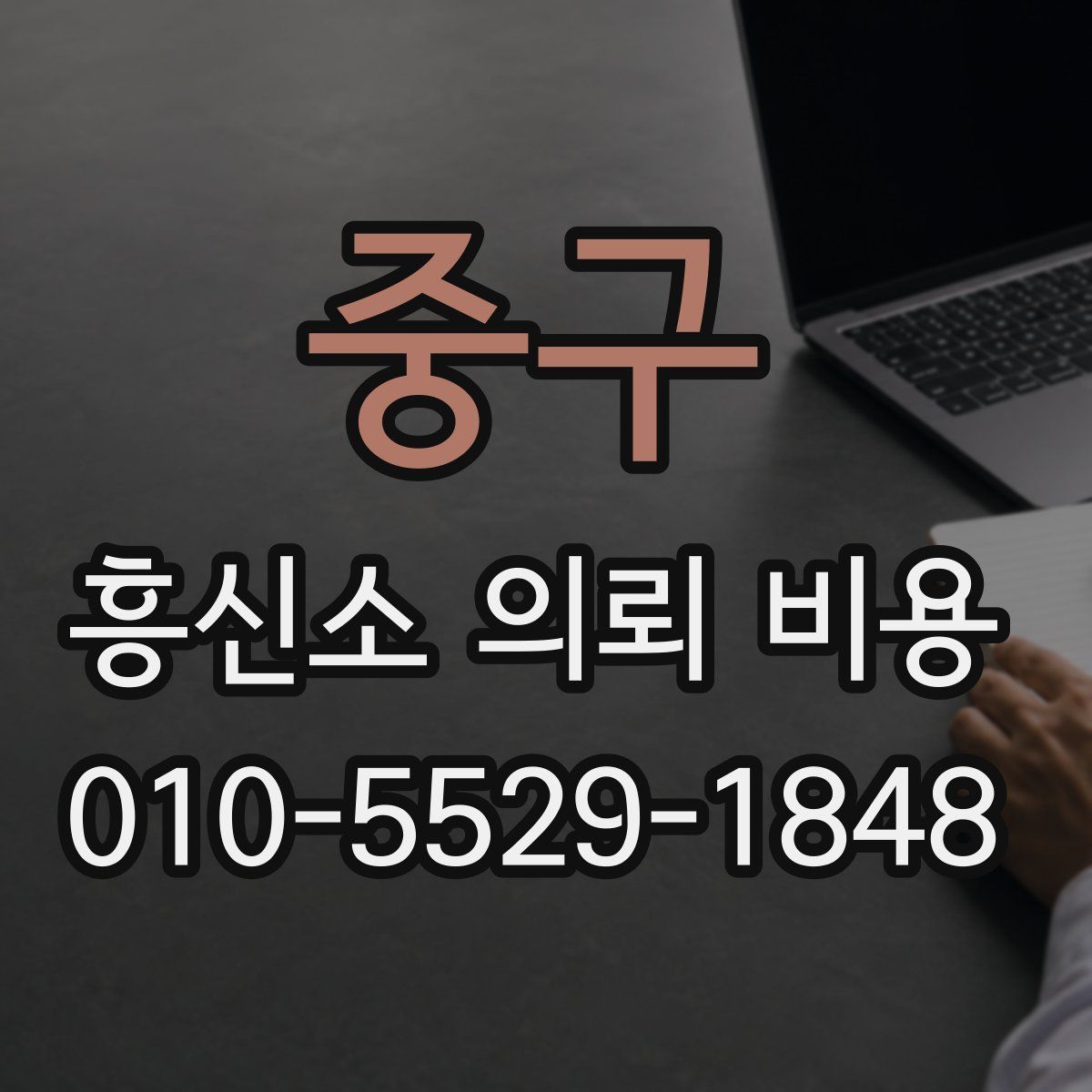중구 흥신소 의뢰 비용