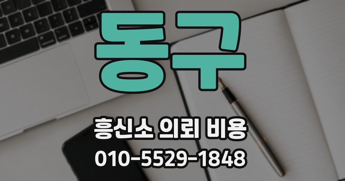 동구 흥신소 의뢰 비용