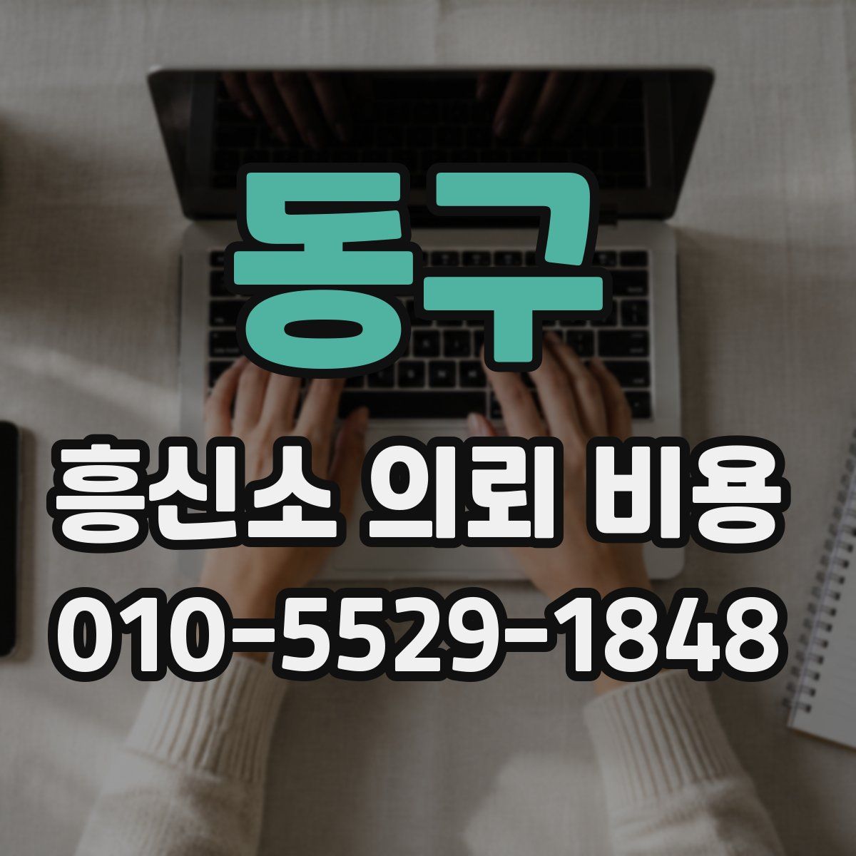 동구 흥신소 의뢰 비용
