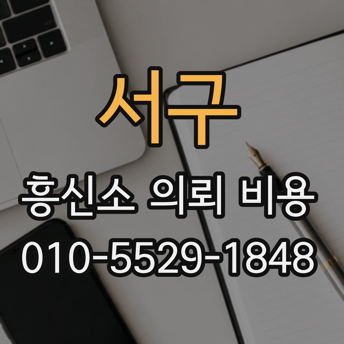 서구 흥신소 의뢰 비용