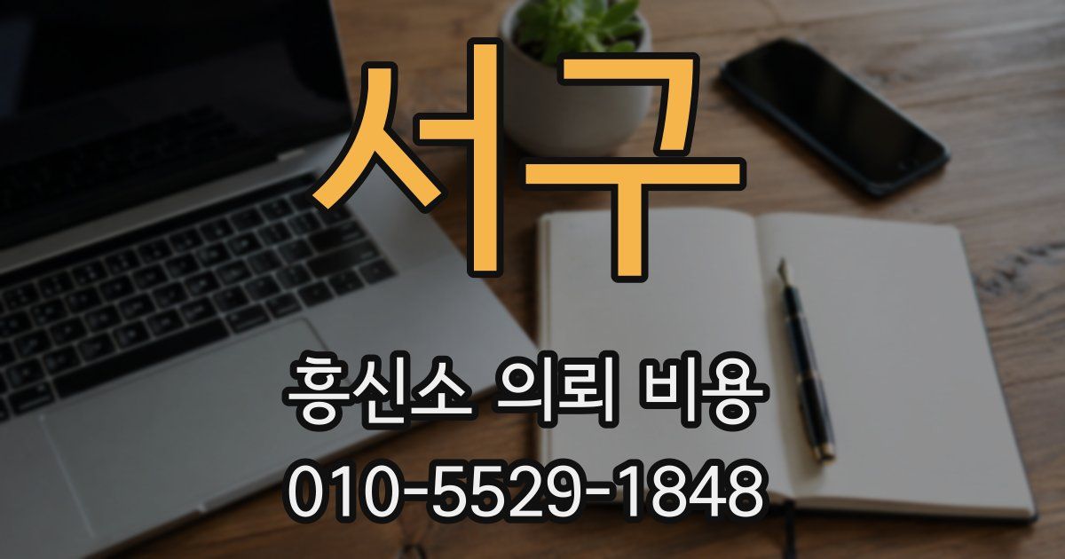 서구 흥신소 의뢰 비용