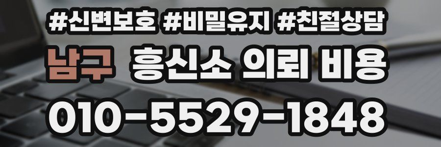 남구 흥신소 의뢰 비용