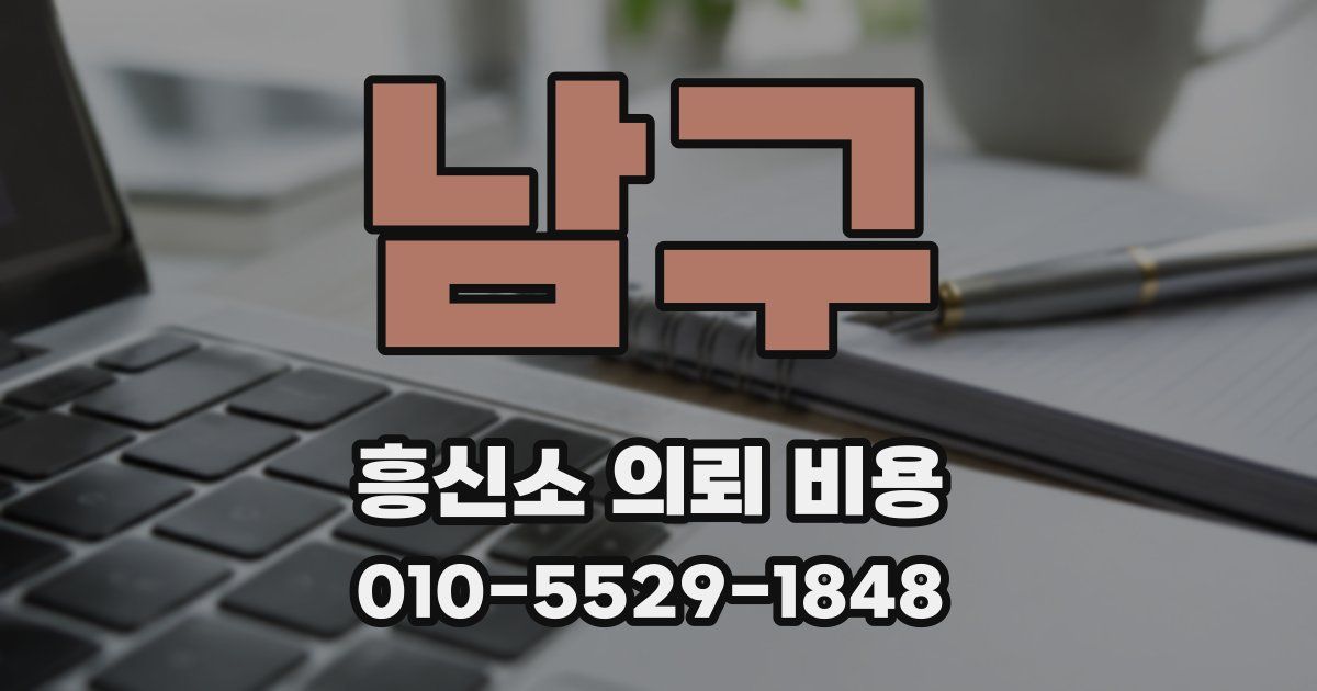 남구 흥신소 의뢰 비용