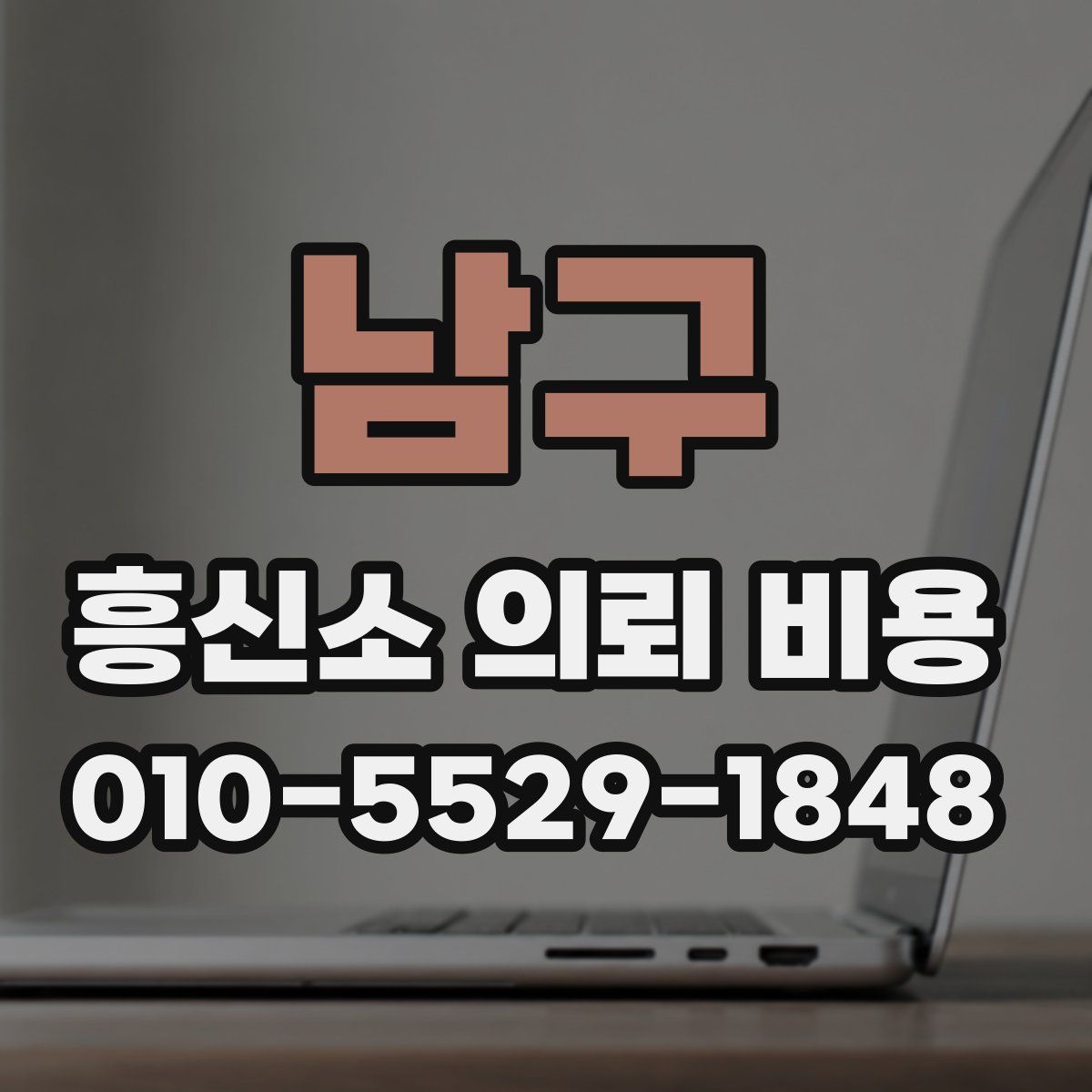 남구 흥신소 의뢰 비용
