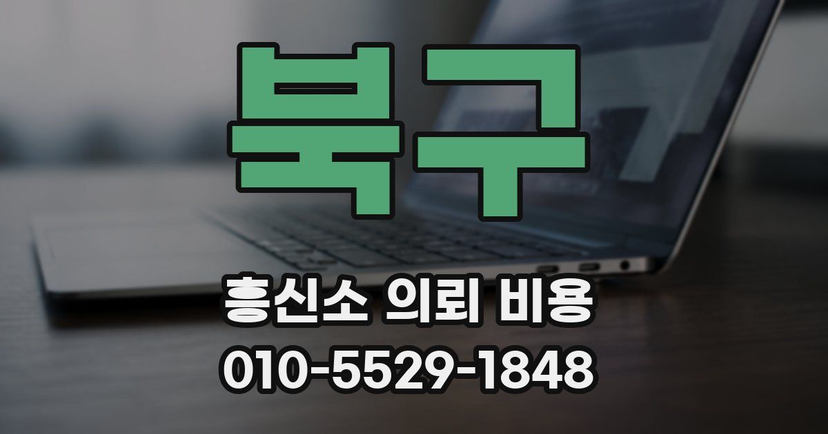 북구 흥신소 의뢰 비용