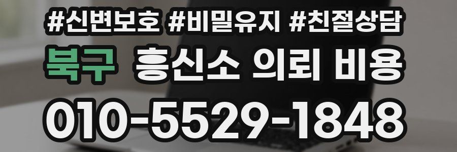 북구 흥신소 의뢰 비용