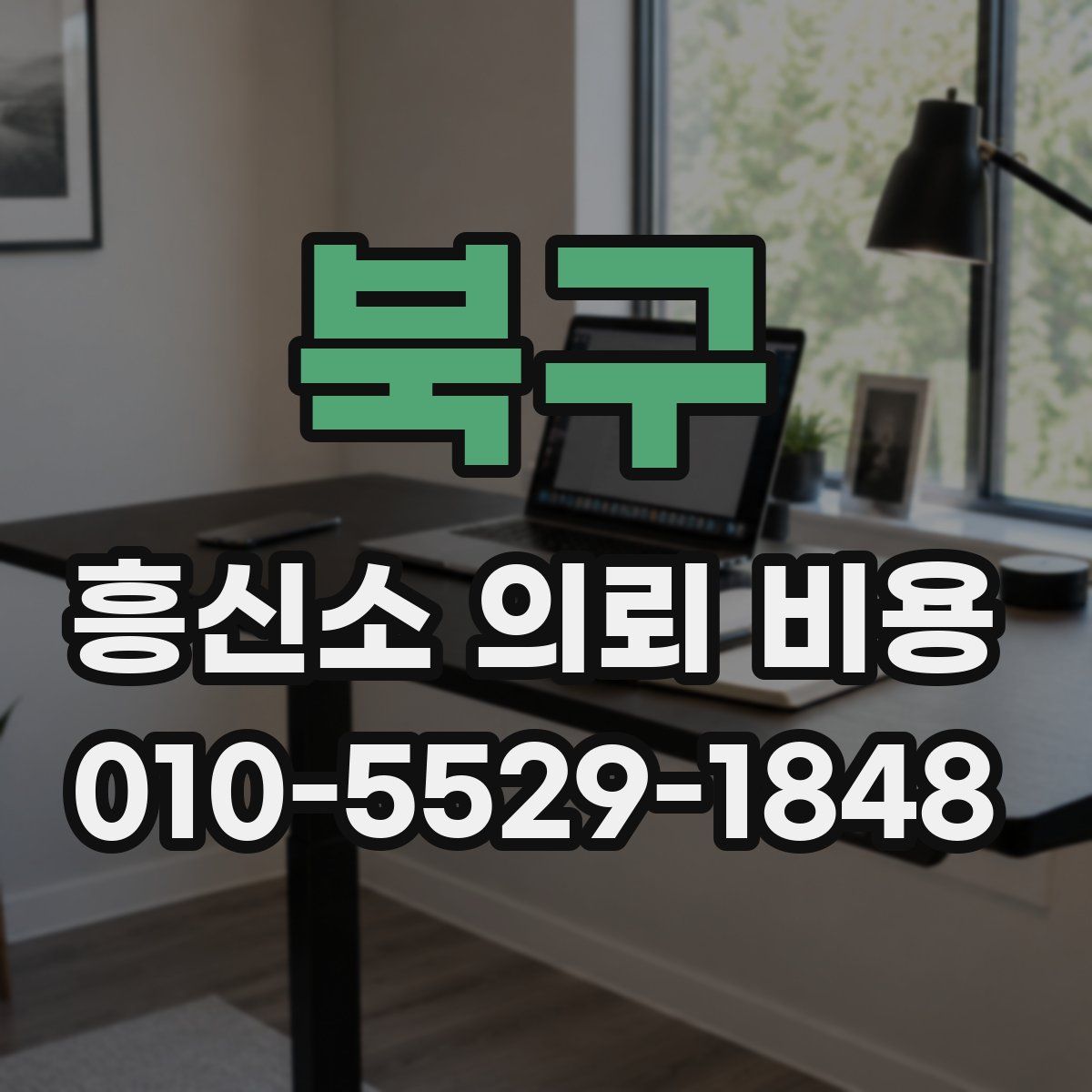 북구 흥신소 의뢰 비용