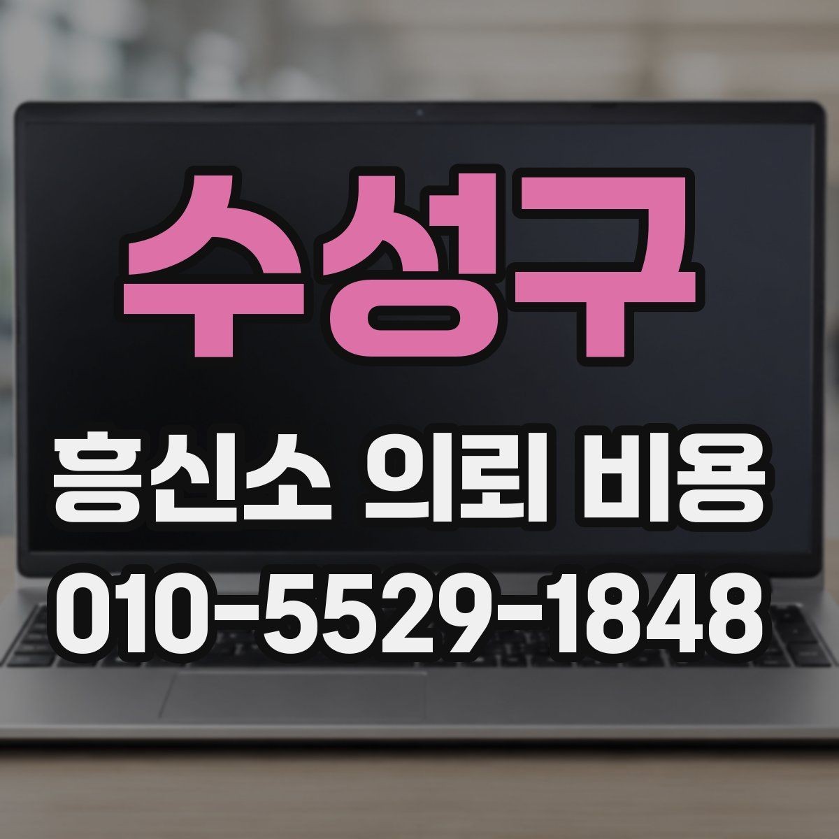 수성구 흥신소 의뢰 비용 비교 시 기간과 범위 체크하기